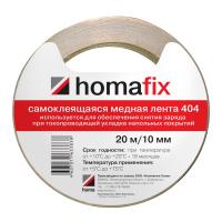 Медная лента Homafix 404, для укладки токопроводящего линолеума, длина 20м/10мм